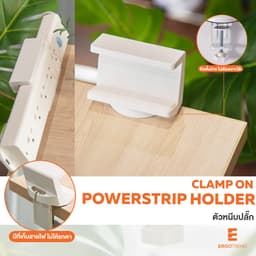 ตัวหนีบปลั๊ก เออร์โกเทรน รุ่น Power Strip Holder - สีขาว