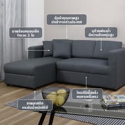 โซฟาผ้า L-shape ด้านขวา รุ่นจิม - สีเทาเข้ม