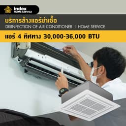 บริการล้างแอร์ฆ่าเชื้อโรค Hygiene สำหรับแอร์ 4 ทิศทาง 30,000-36,000 BTU
