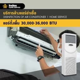 บริการล้างแอร์ฆ่าเชื้อโรค Hygiene สำหรับแอร์ตั้งพื้น 30,000-36,000 BTU