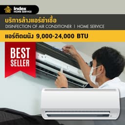 บริการล้างแอร์ฆ่าเชื้อโรค Hygiene สำหรับแอร์ผนัง 9,000-24,000 BTU