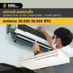บริการล้างแอร์ฆ่าเชื้อโรค Hygiene สำหรับแอร์แขวน 30,000-36,000 BTU