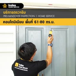 บริการตรวจรับคอนโดมิเนียม ขนาด 61-80 ตรม./ห้อง