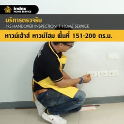 บริการตรวจรับทาวน์โฮม/ทาวน์เฮ้าส์ ขนาด 151-200 ตรม./หลัง