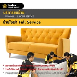 บริการขนย้ายโซฟาภายในบ้าน