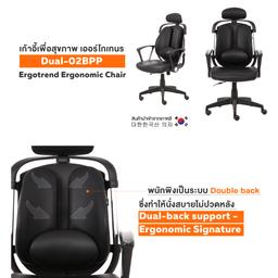 เก้าอี้เพื่อสุขภาพ เออร์โกเทรน รุ่น Dual-02BPP - สีดำ