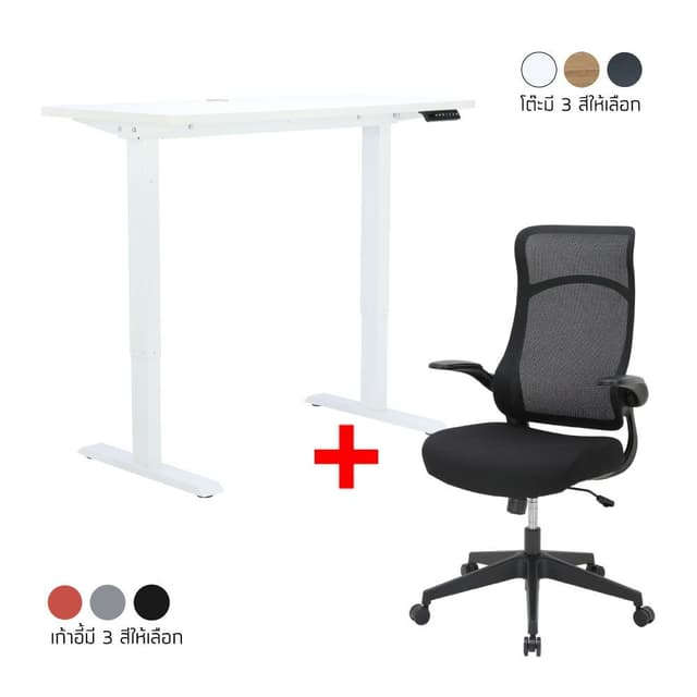 ซื้อโต๊ะปรับไฟฟ้า รุ่นแสตนเลย์ ขนาด 120 ซม. พร้อมเก้าอี้ทำงานเพื่อสุขภาพพนักพิงสูง รุ่นเรดี้ ราคาพิเศษ!
