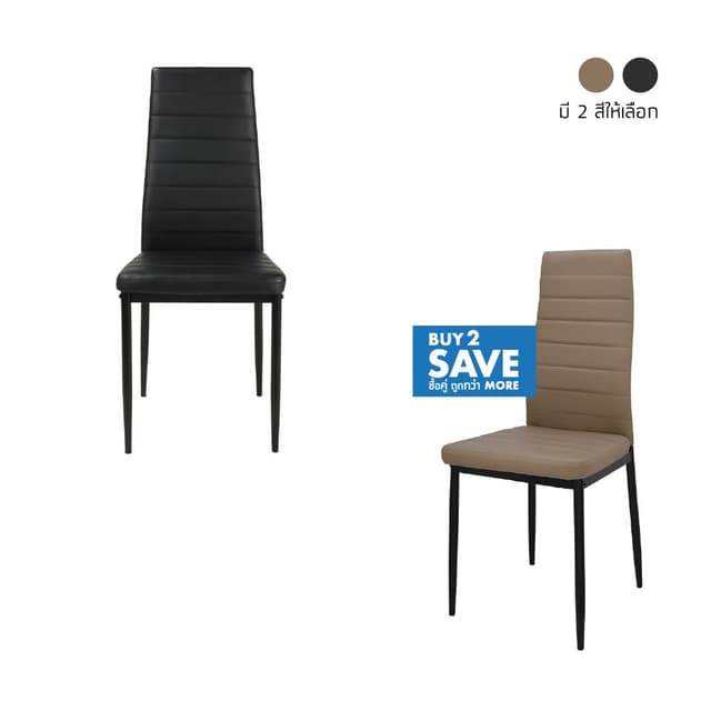 ซื้อเก้าอี้ทานอาหาร รุ่นชิโน่ 2 ชิ้น ราคาพิเศษ!