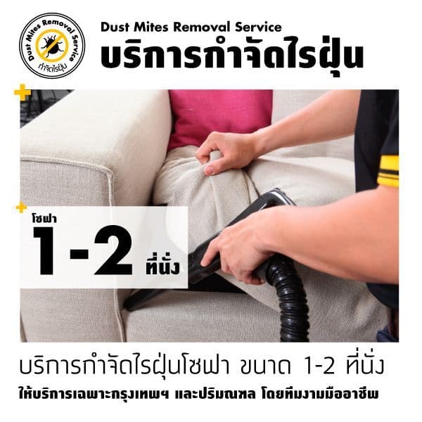 บริการกำจัดไรฝุ่นโซฟา 2 ที่นั่ง