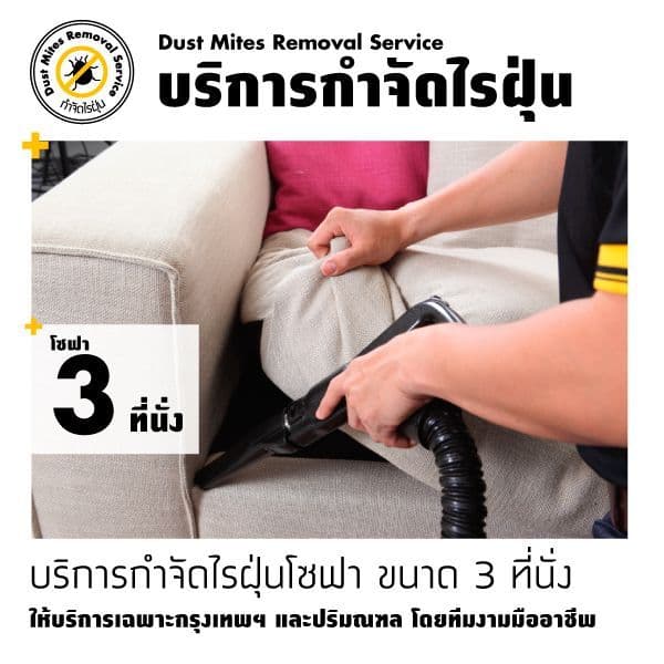 กำจัดไรฝุ่นโซฟา 3 ที่นั่ง