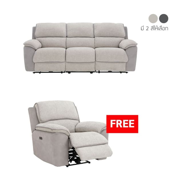 ซื้อโซฟาผ้าปรับระดับไฟฟ้า 3 ที่นั่ง รุ่นโรเชลล์ แถมฟรี! โซฟาผ้าปรับระดับไฟฟ้า 1 ที่นั่ง รุ่นโรเชลล์