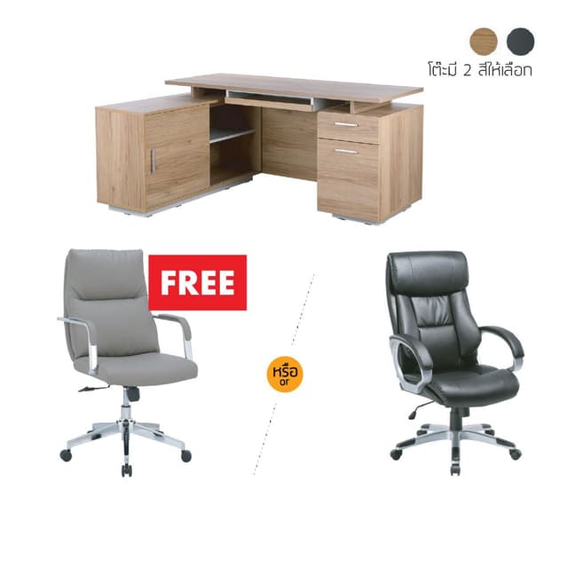 ซื้อชุดโต๊ะทำงาน รุ่นพรีเซ็นซ์ แถมฟรี! เก้าอี้สำนักงานพนักพิงกลาง รุ่นโคเน่ หรือเก้าอี้สำนักงานพนักพิงสูง รุ่นวิน
