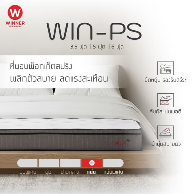 ที่นอน รุ่นวิน-พีเอส