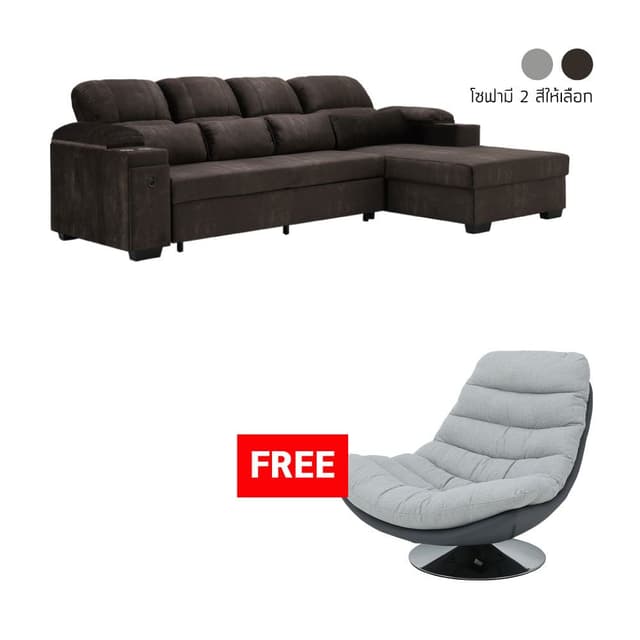 ซื้อโซฟาเบดผ้า L-shape รุ่นโดมิโน แถมฟรี! อาร์มแชร์ผ้า รุ่นมอนติ หรือดาลตัน
