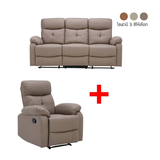 ซื้อโซฟาปรับระดับ 3 ที่นั่ง รุ่นลิตา พร้อมโซฟาปรับระดับ 1 ที่นั่ง รุ่นลิตา ราคาพิเศษ!
