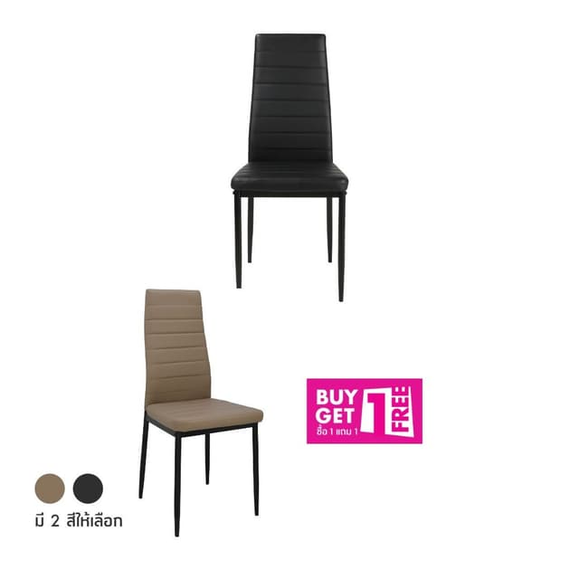 ซื้อ 1 แถม 1 เก้าอี้ทานอาหาร รุ่นชิโน่