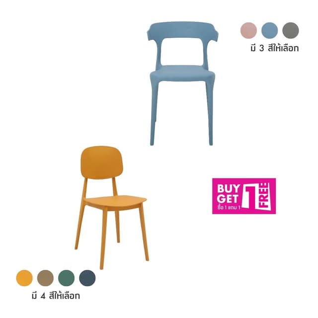 ซื้อ 1 แถม 1 เก้าอี้ (คละแบบได้)
