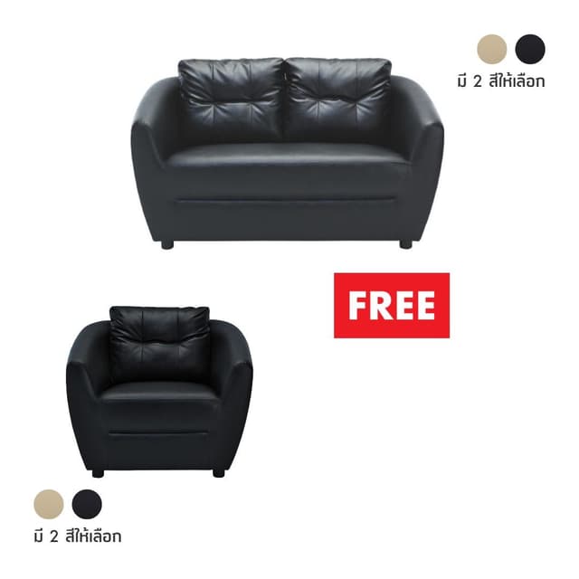 ซื้อโซฟา PVC 2 ที่นั่ง รุ่นแมกซ์ แถมฟรี! โซฟา PVC 1 ที่นั่ง รุ่นแมกซ์