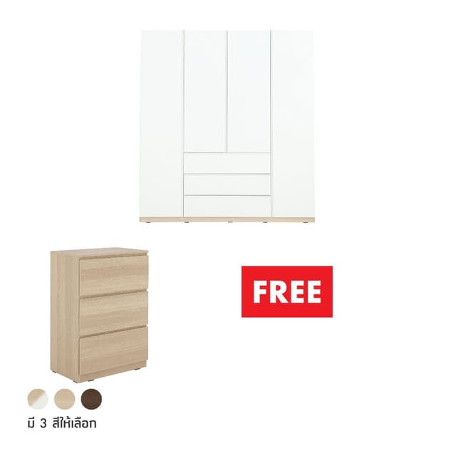ซื้อตู้เสื้อผ้า 4 บาน รุ่นมาโน่-แม็กซ์ แถมฟรี! ตู้ 3 ลิ้นชัก รุ่นว้าว