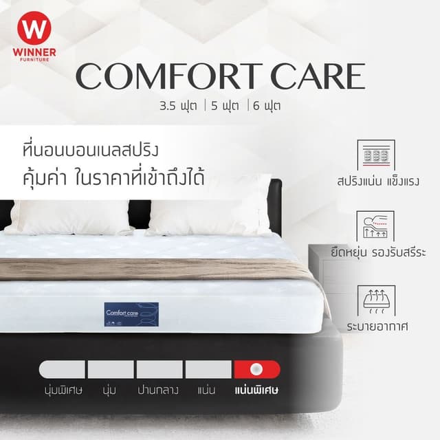 ที่นอน รุ่นคอมฟอร์ท แคร์ - สีขาว