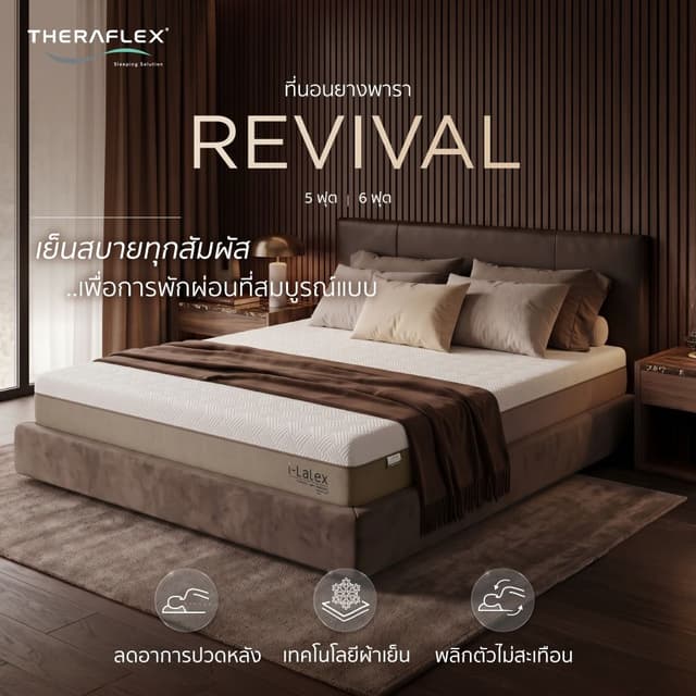 ที่นอน รุ่นรีไววอล - สีขาว/น้ำตาล
